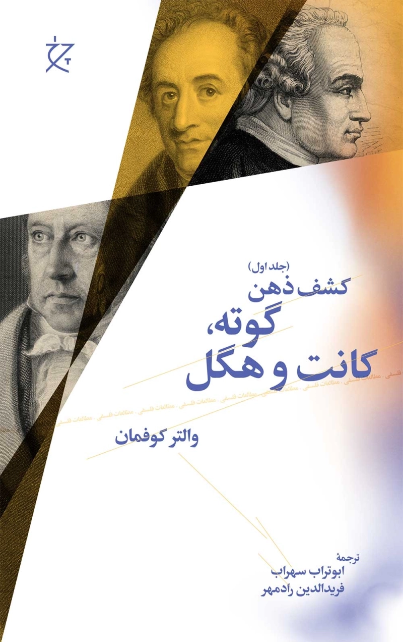 کشف ذهن (جلد یک): گوته، کانت و هگل