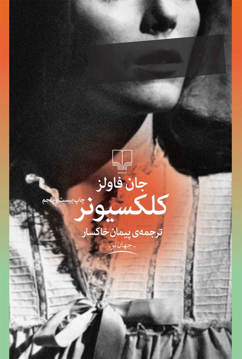 کلکسیونر