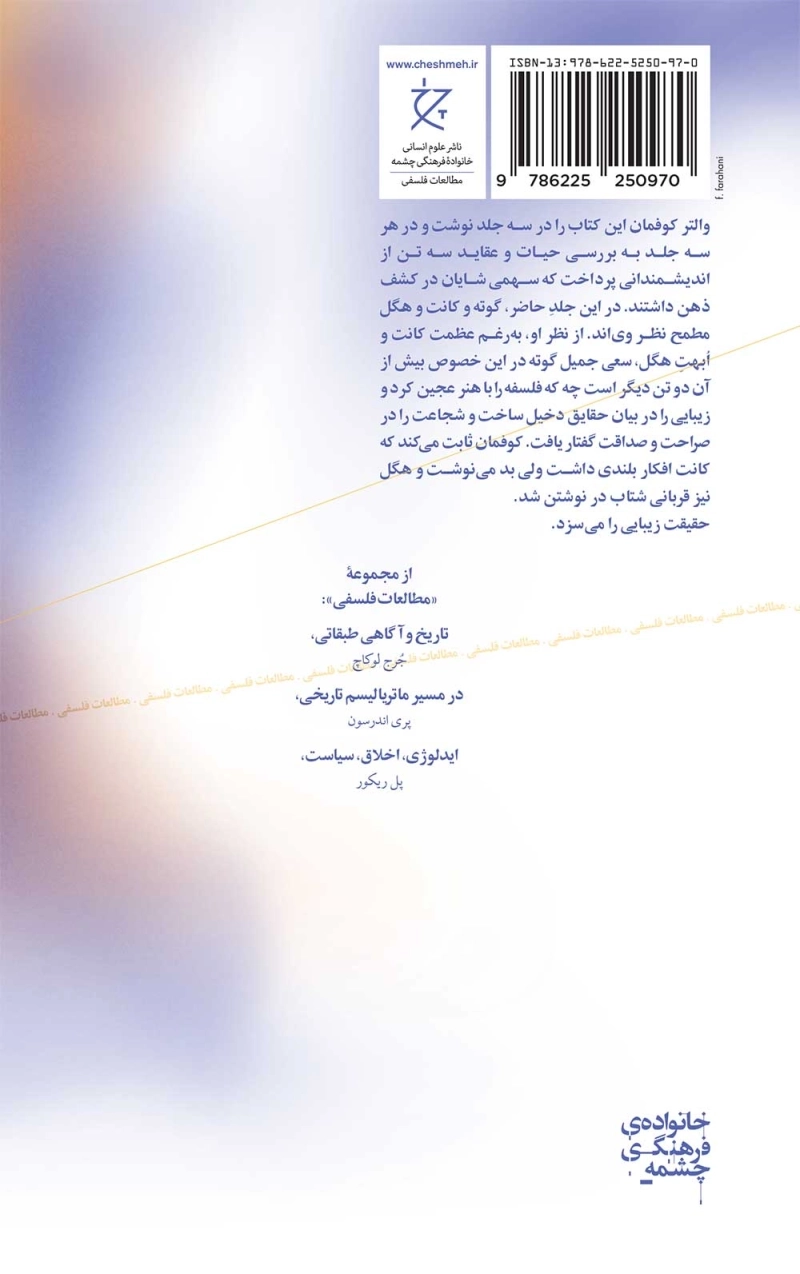 کشف ذهن (جلد یک): گوته، کانت و هگل