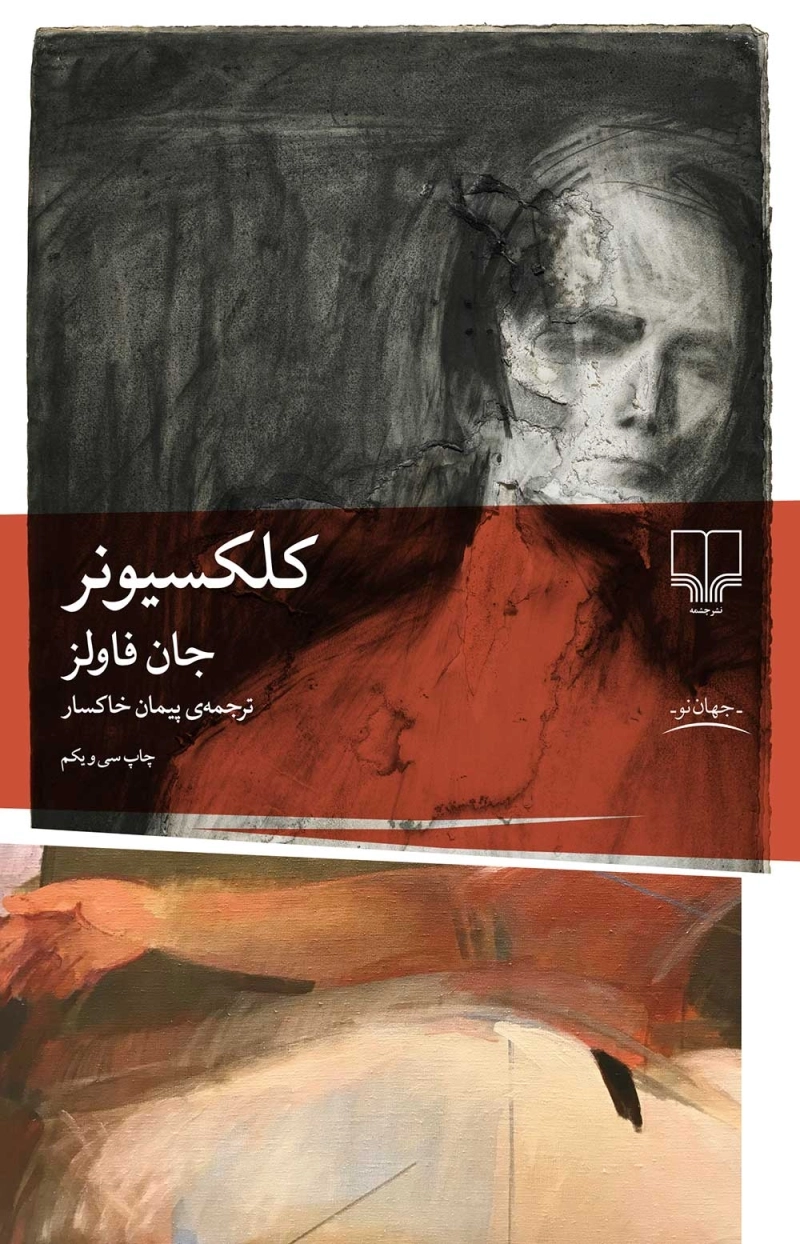 کلکسیونر