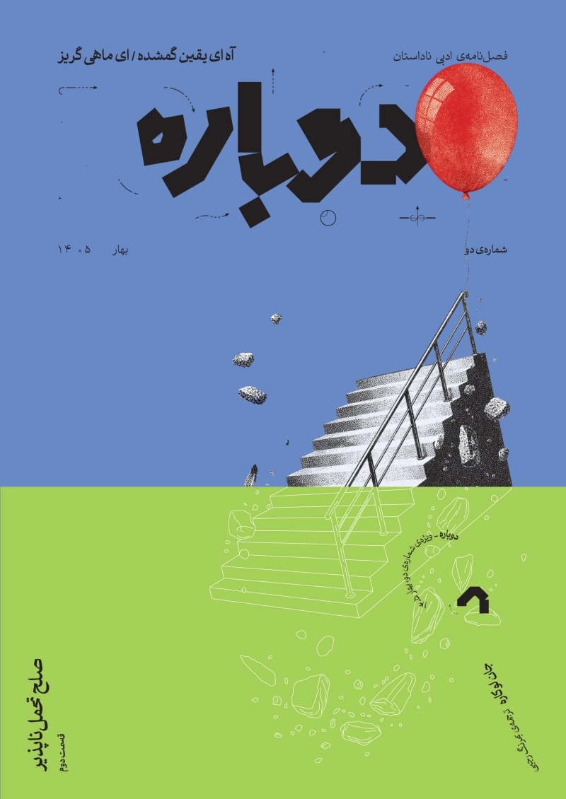 فصل‌نامه ادبی دوباره (شماره دو)