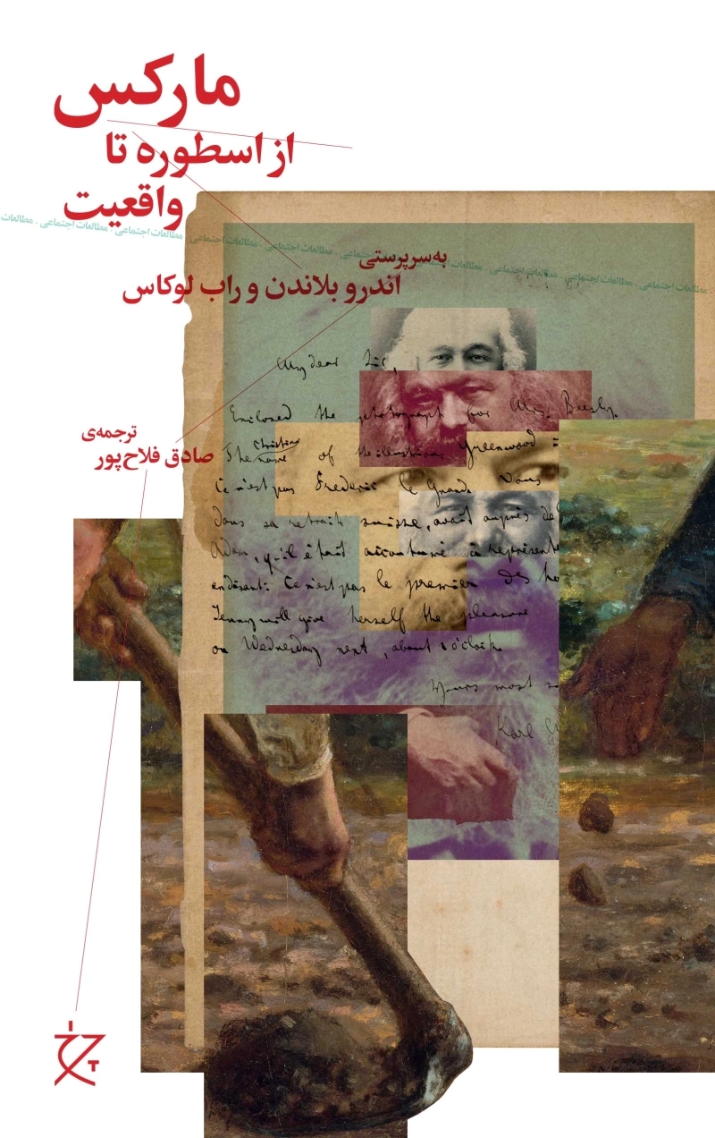 مارکس: از اسطوره تا واقعیت