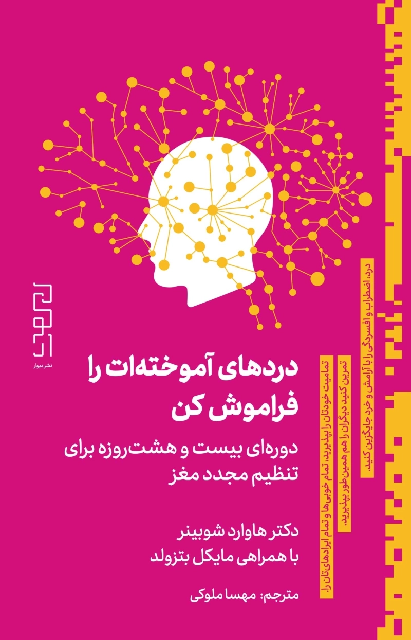 دردهای آموخته‌ات را فراموش کن