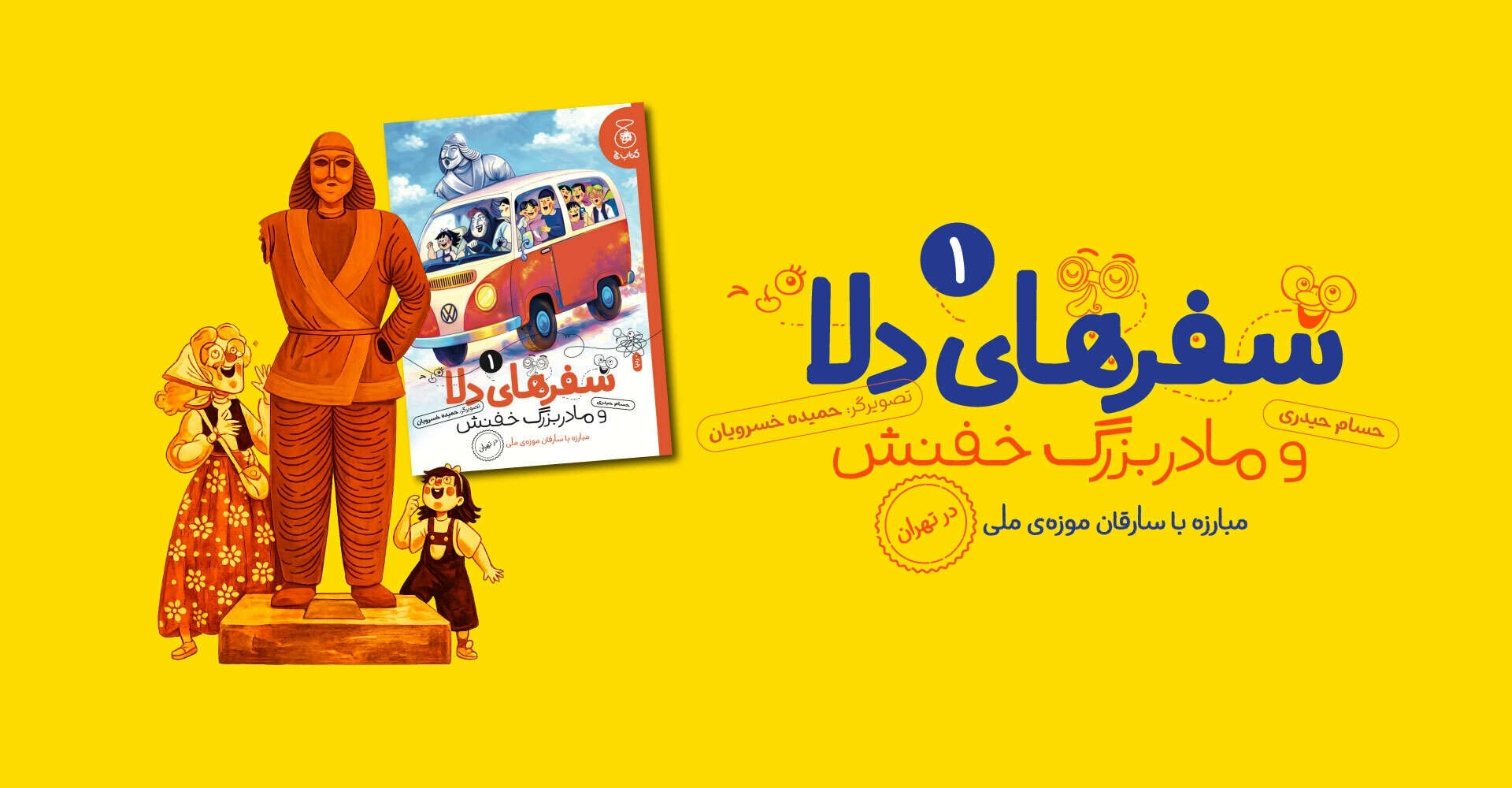 سفرهای دلا و مادربزرگ خفنش