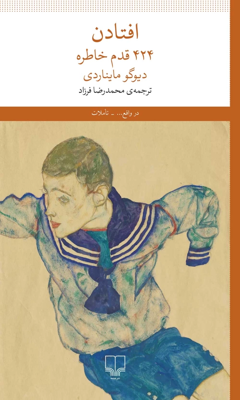 افتادن: 424 قدم خاطره