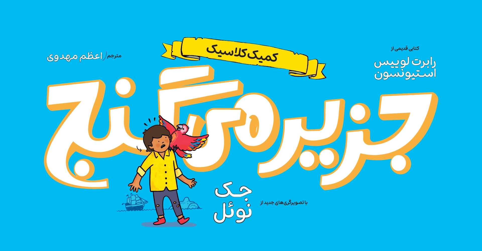 جزیره‌ی گنج