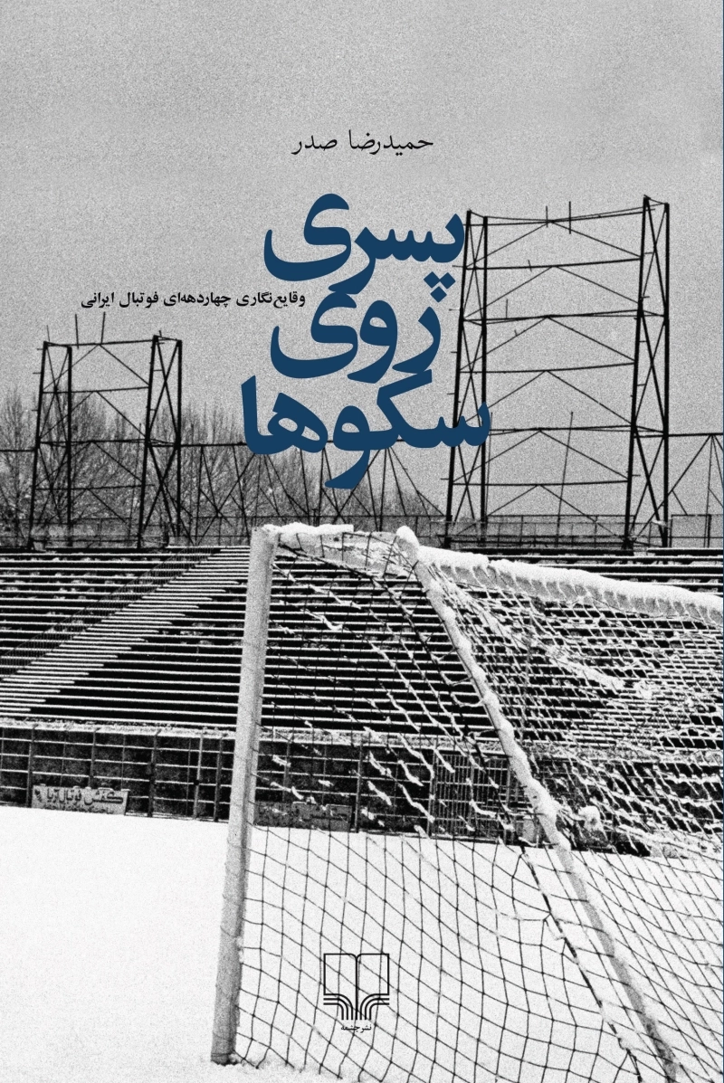 پسری روی سکوها 1