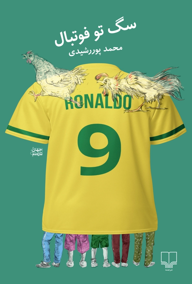 سگ تو فوتبال 2