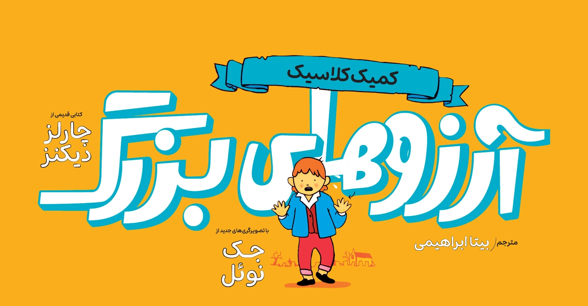 آرزوهای بزرگ