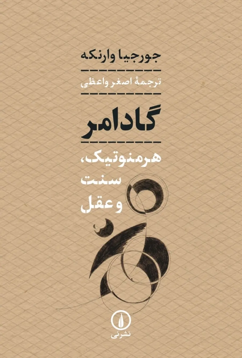 گادامر