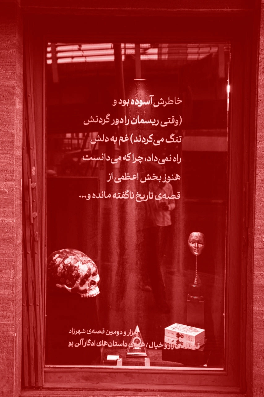 آقای آلن پو، زیر پل کریم‌خان