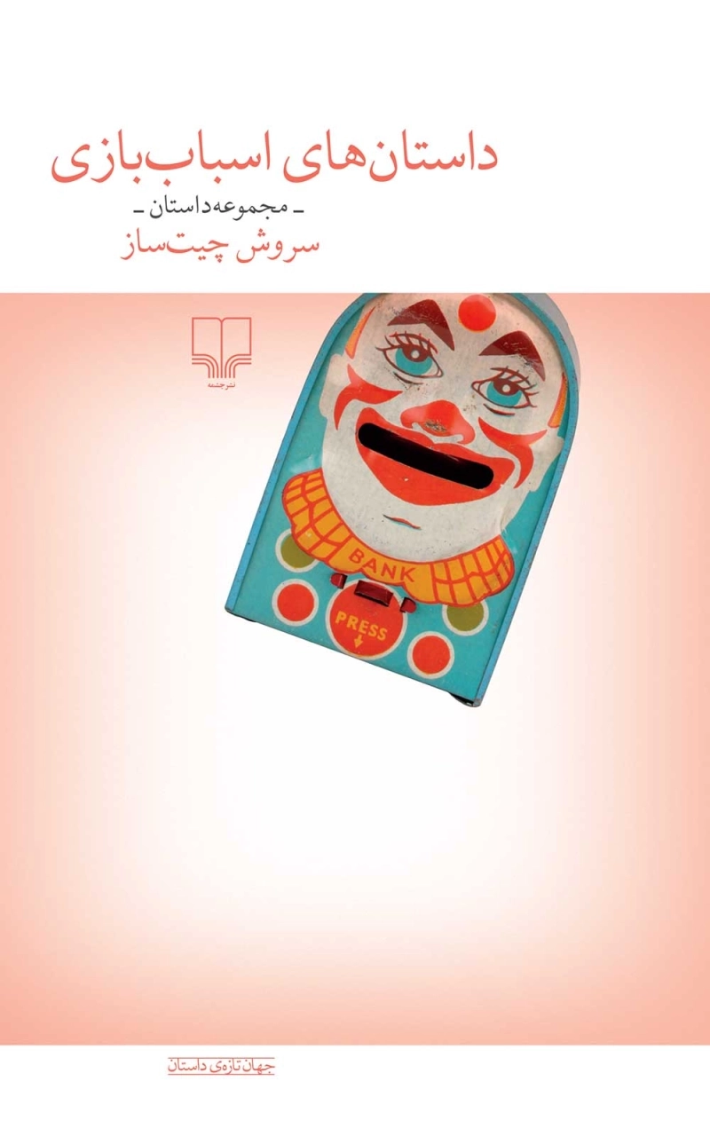داستان‌های اسباب‌بازی