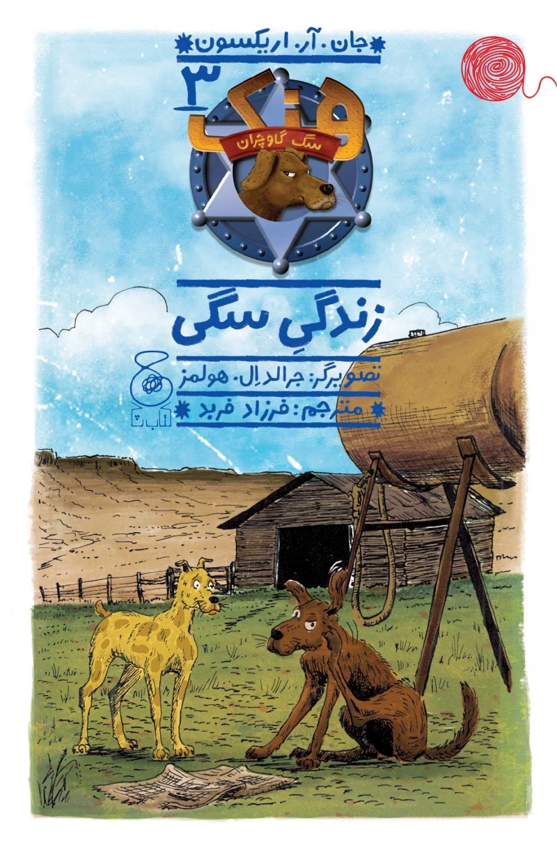 هنک، سگ گاوچران 3: زندگی سگی 1