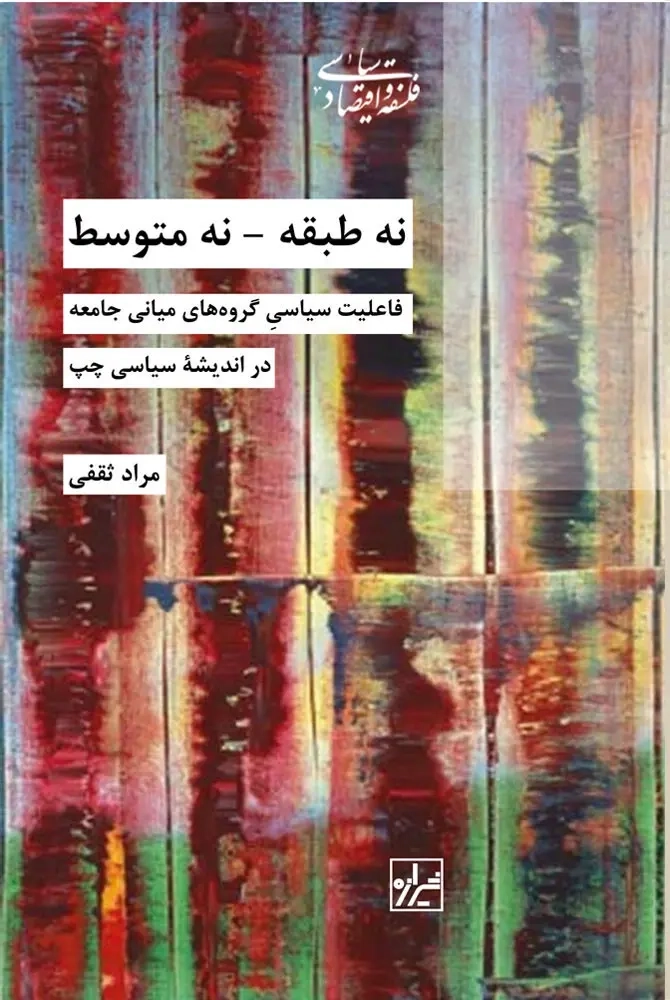 نه طبقه نه متوسط
