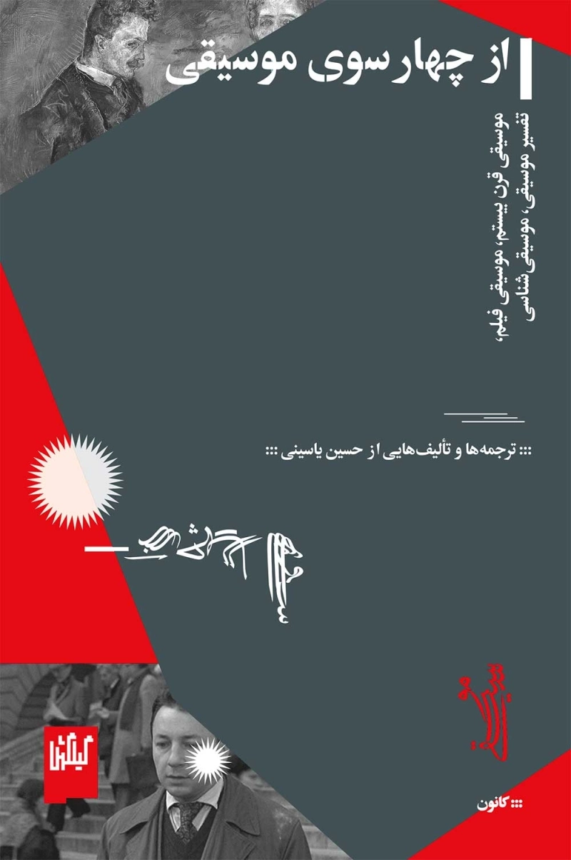 از چهارسوی موسیقی
