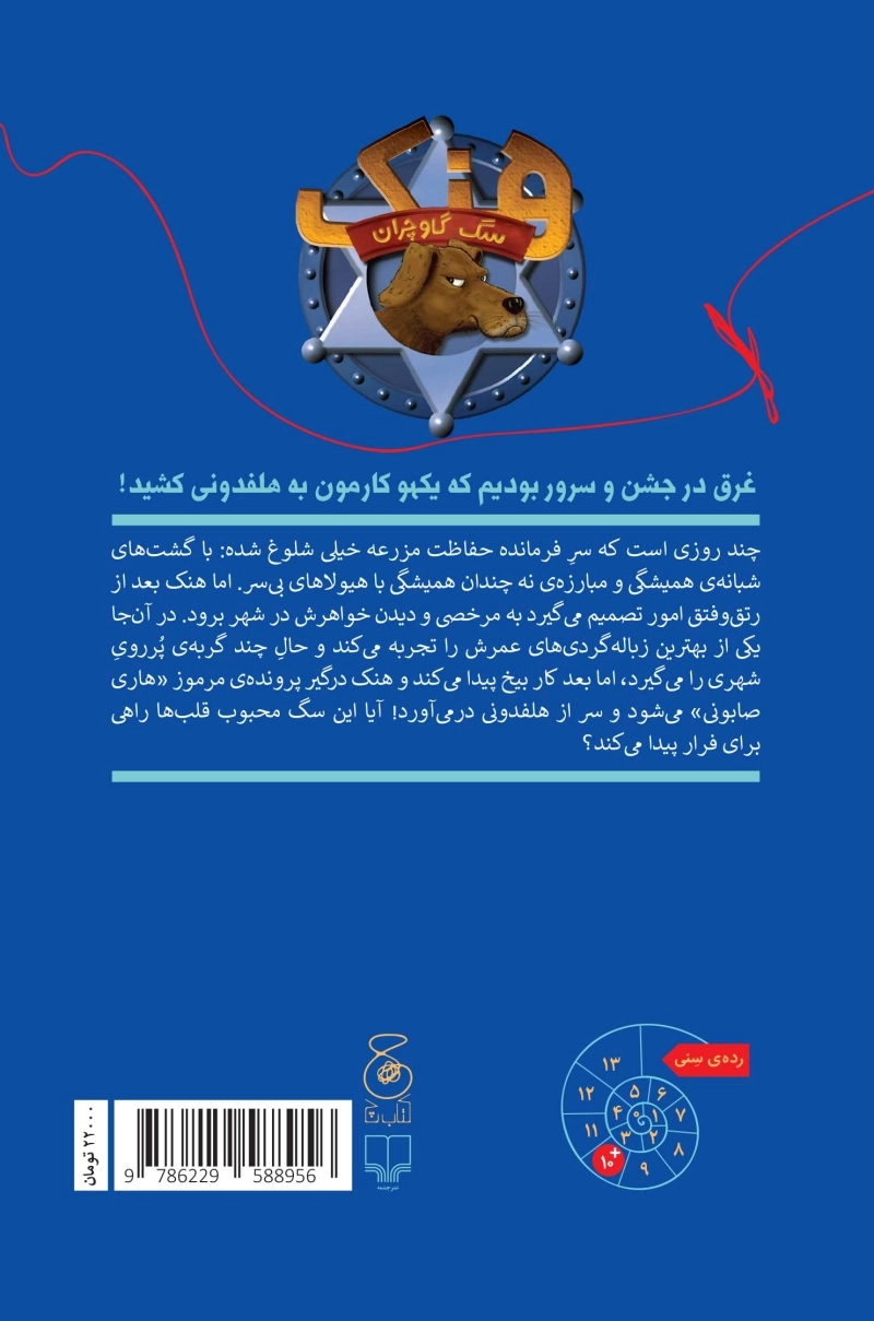 هنک، سگ گاوچران 3: زندگی سگی