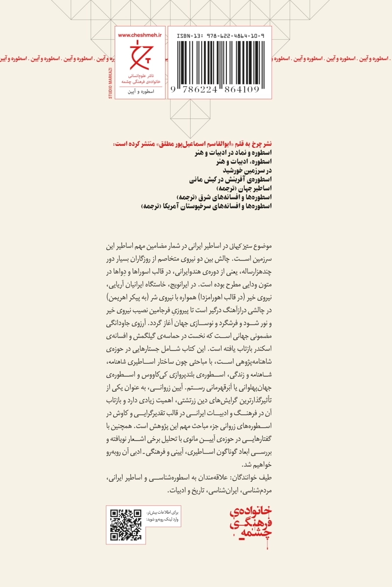 ستیز کیهانی در اساطیر ایرانی 1