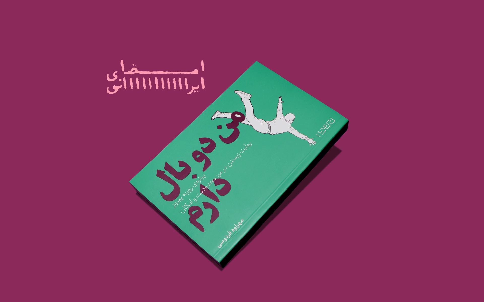 من دو بال دارم