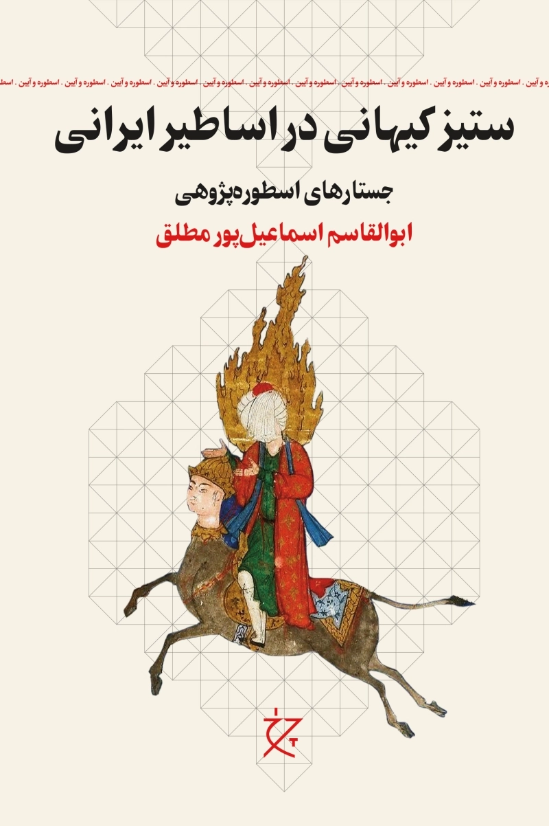 ستیز کیهانی در اساطیر ایرانی