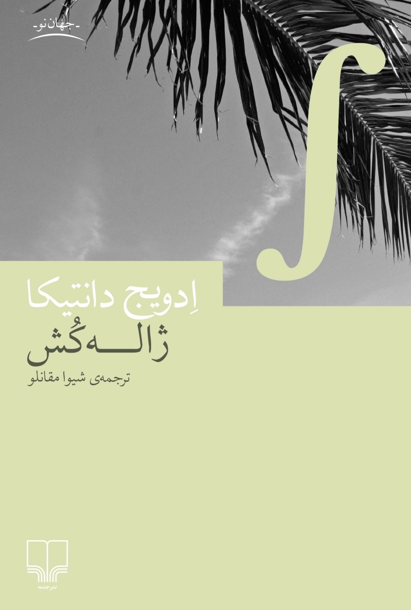 ژاله‌کش 1
