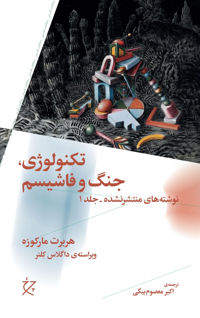 تکنولوژی، جنگ و فاشیسم