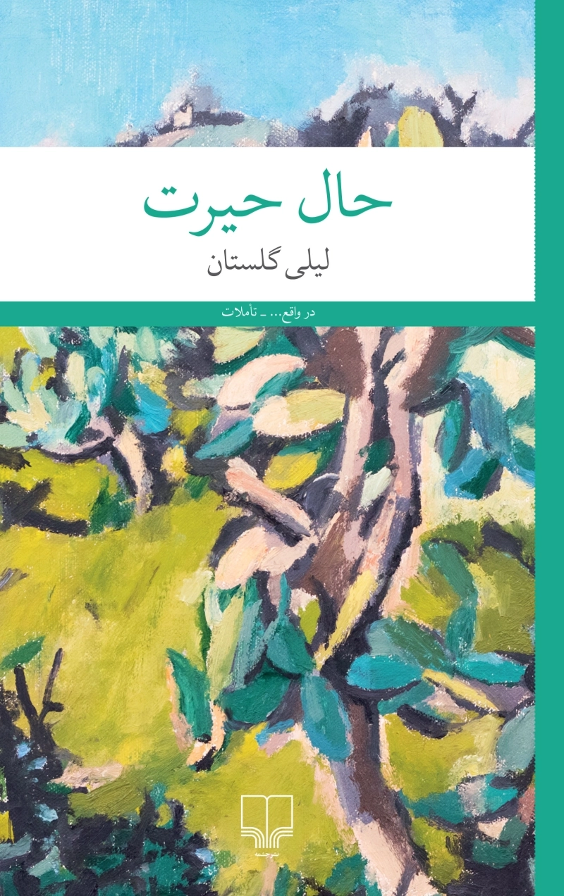 حال حیرت 1