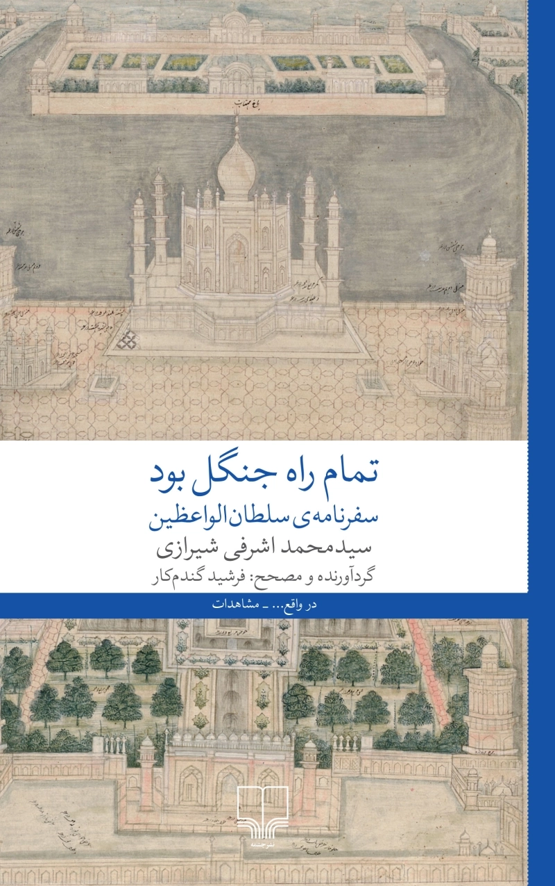 تمام راه جنگل بود 1