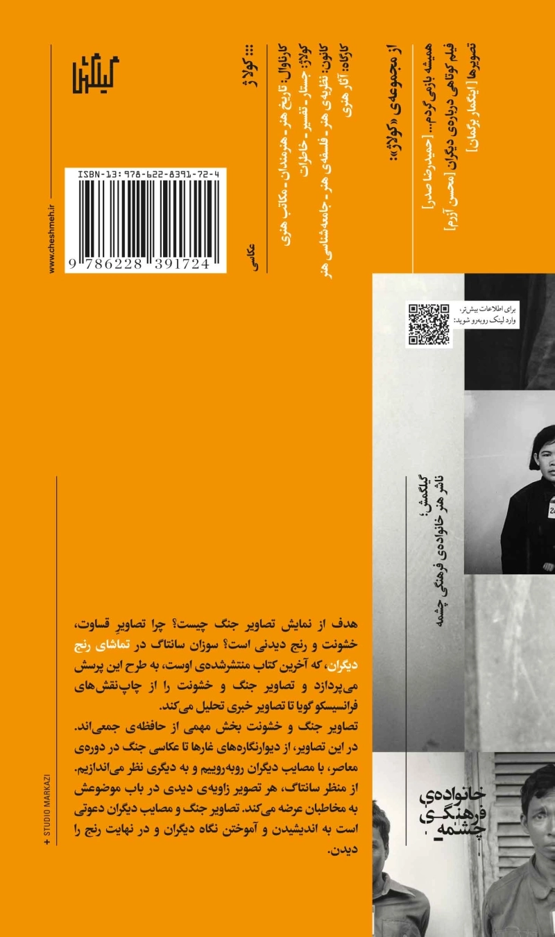 تماشای رنج دیگران 3