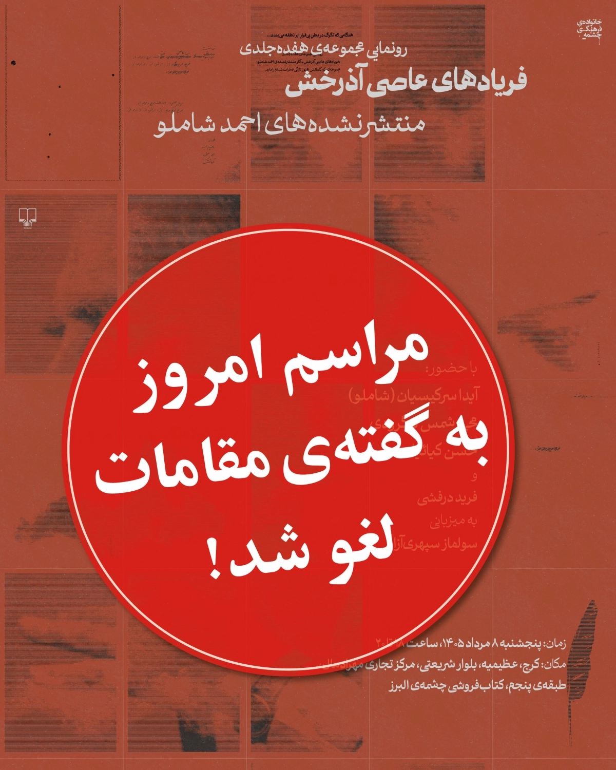 لغو مراسم رونمایی از مجموعه‌ی هفده جلدی «فریادهای عاصی آذرخش»