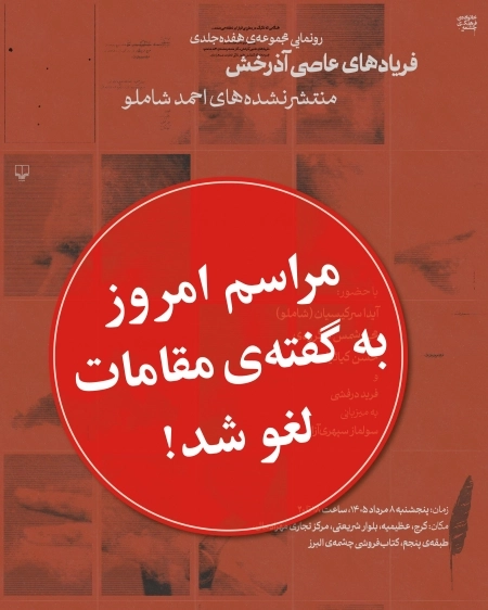 لغو مراسم رونمایی از مجموعهی هفده جلدی «فریادهای عاصی آذرخش»
