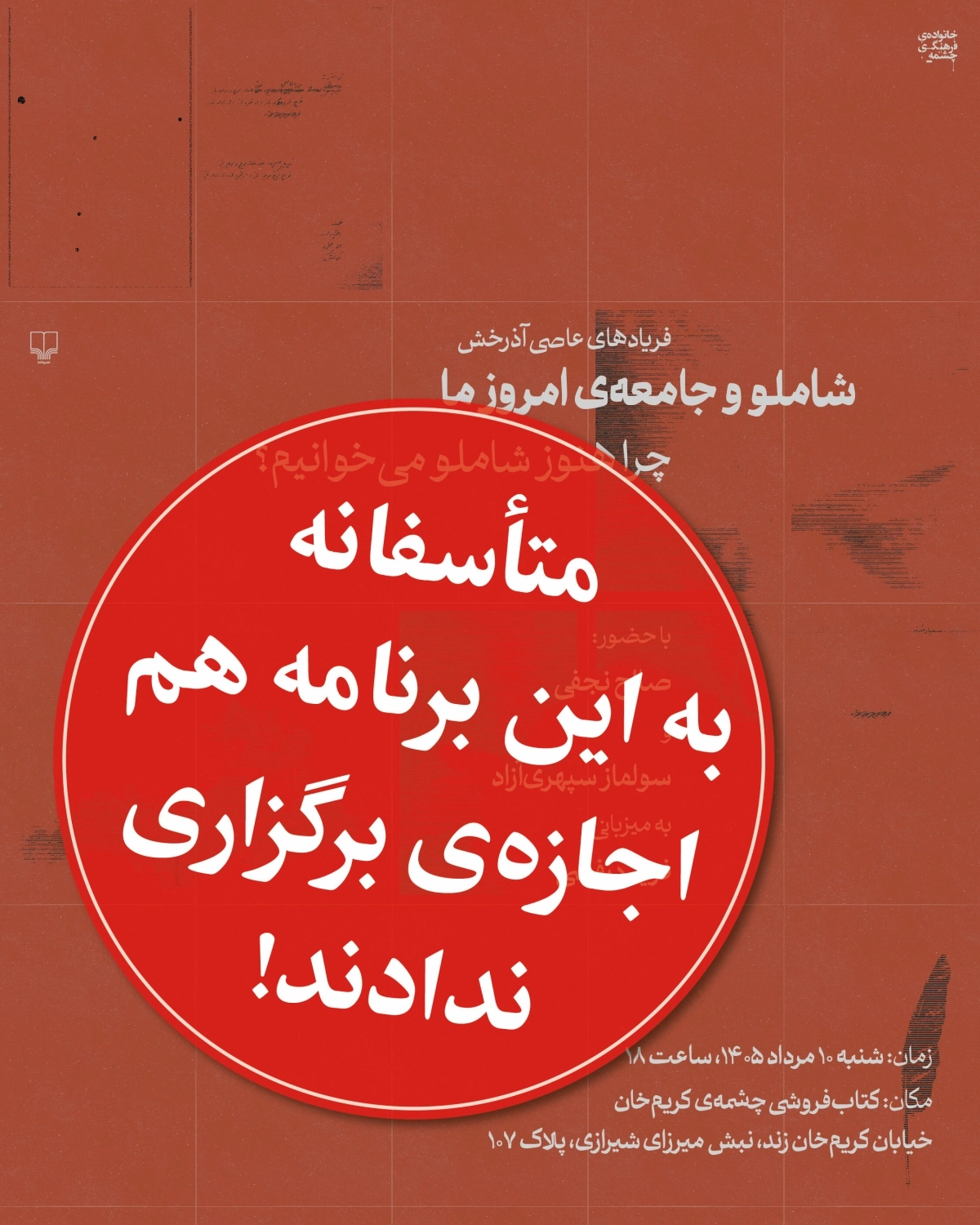 لغو مجدد رویداد رونمایی از مجموعه‌ی هفده جلدی منتشرنشده‌های احمد شاملو در چشمه‌ی کریم‌خان