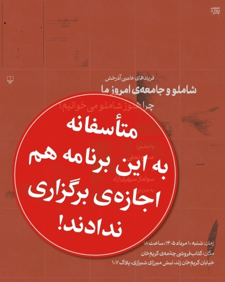 لغو مجدد رویداد رونمایی از مجموعهی هفده جلدی منتشرنشدههای احمد شاملو در چشمهی کریمخان