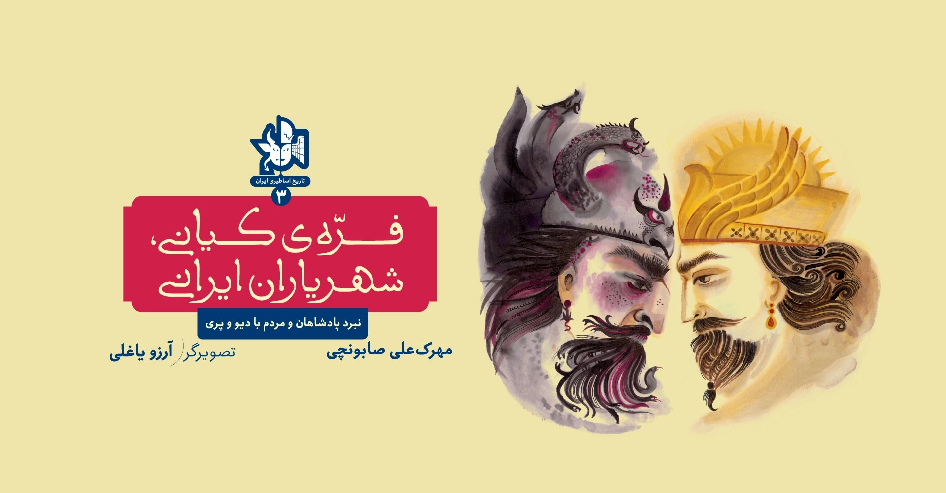 تاریخ اساطیری ایران 3: فرهی کیانی شهریاران ایرانی