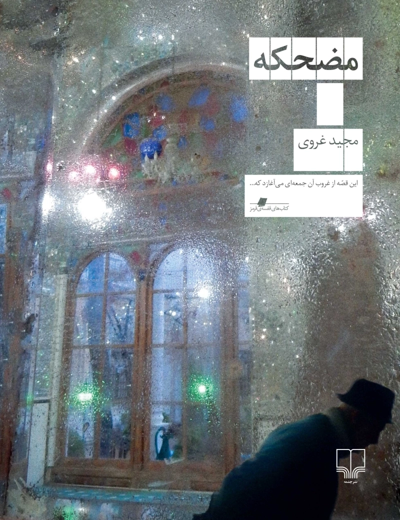 مضحکه