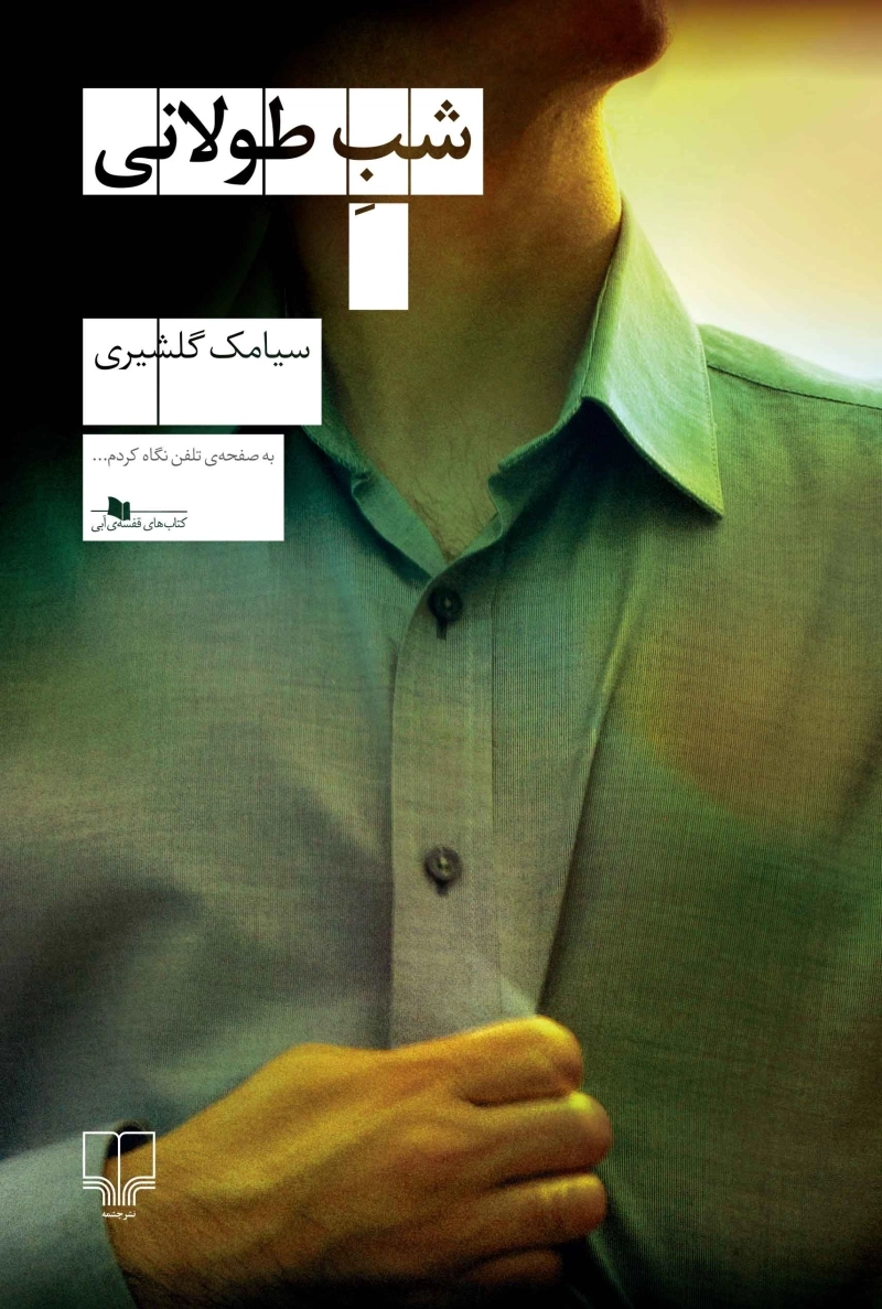 شب طولانی 1
