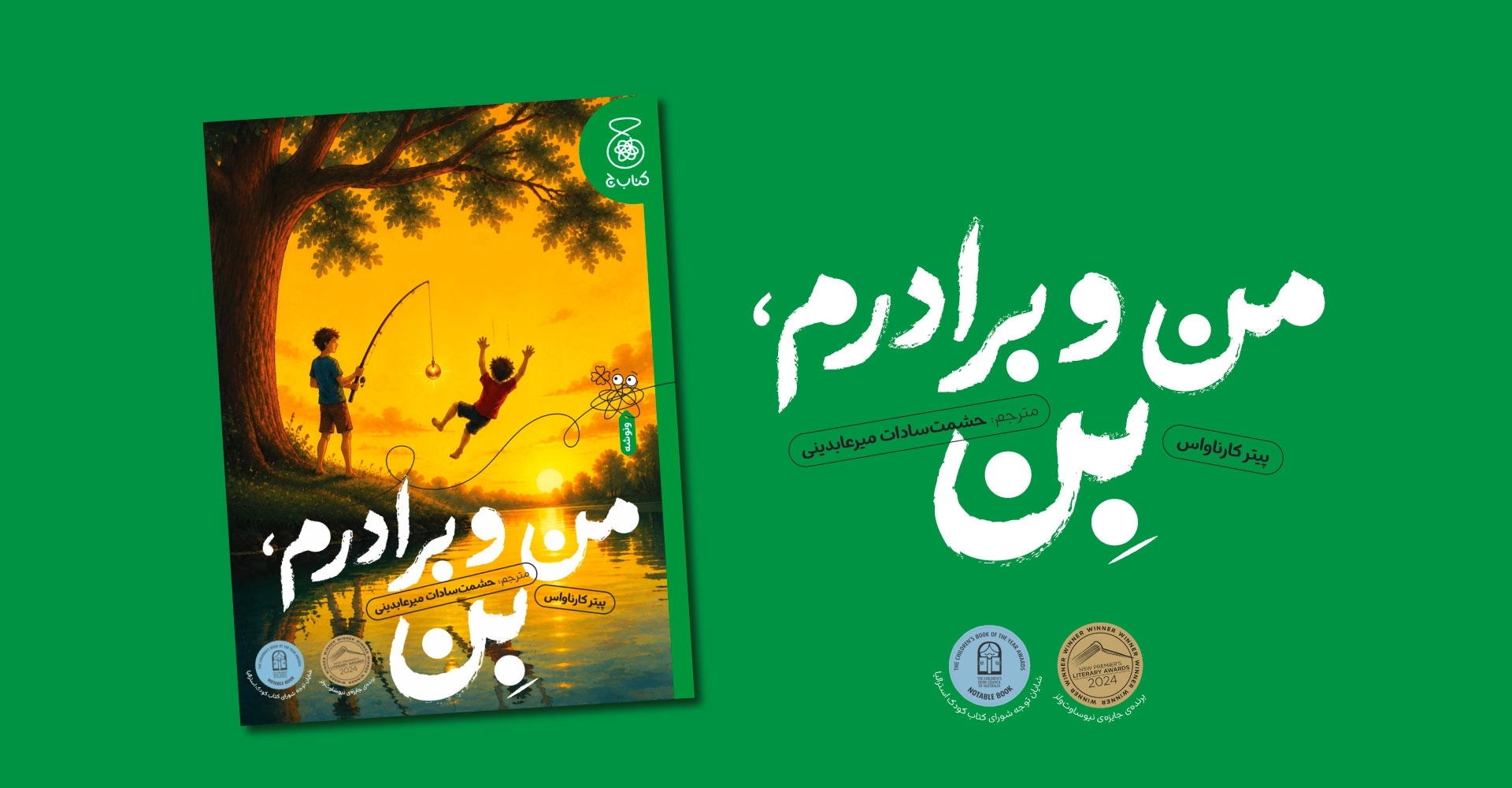 من و برادرم بن