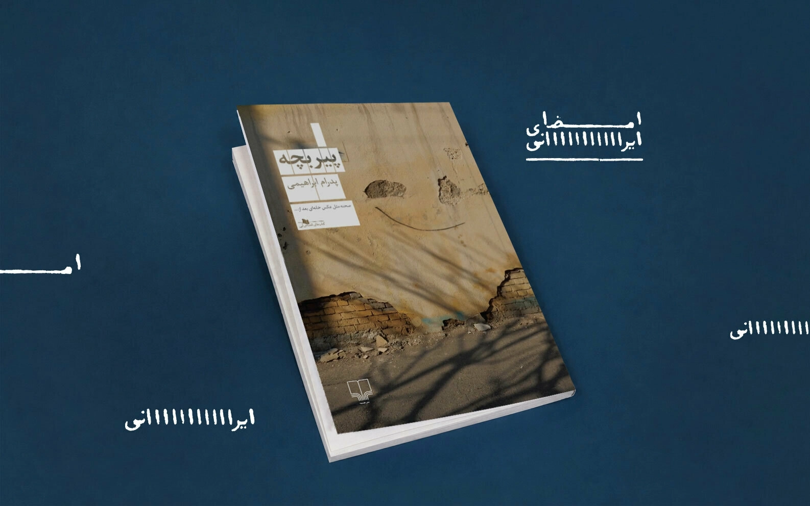 فروش نسخه‌ ی امضا شده‌ ی کتاب پیربچه