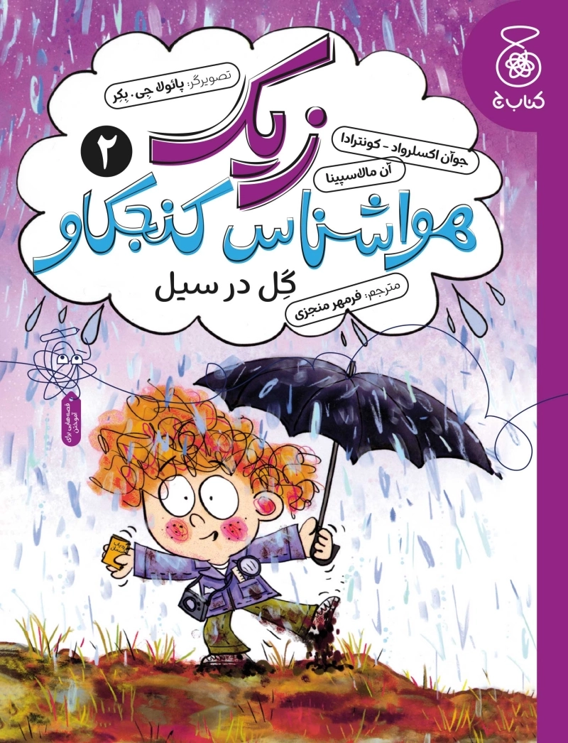 زیک، هواشناس کنجکاو 2: گل در سیل