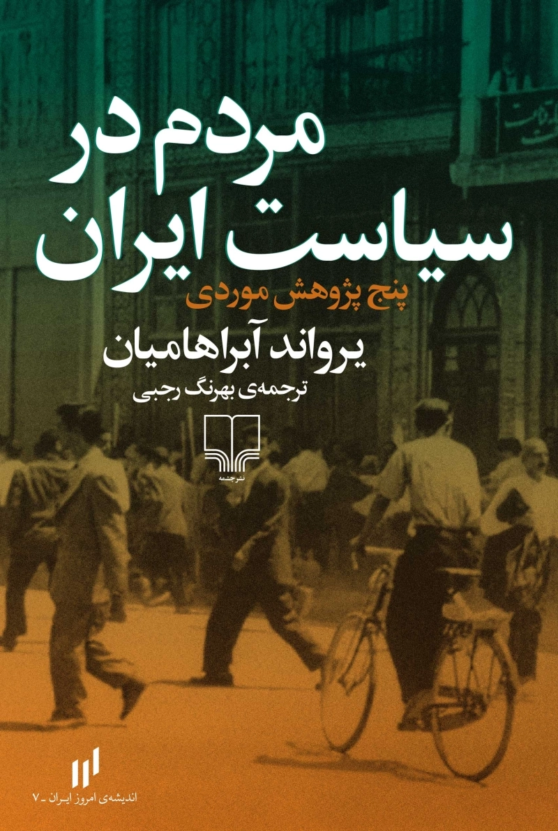 مردم در سیاست ایران
