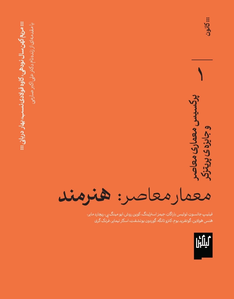 معمار معاصر: هنرمند، پرکسیس معماری و جایزه‌ی پریتزکر 1