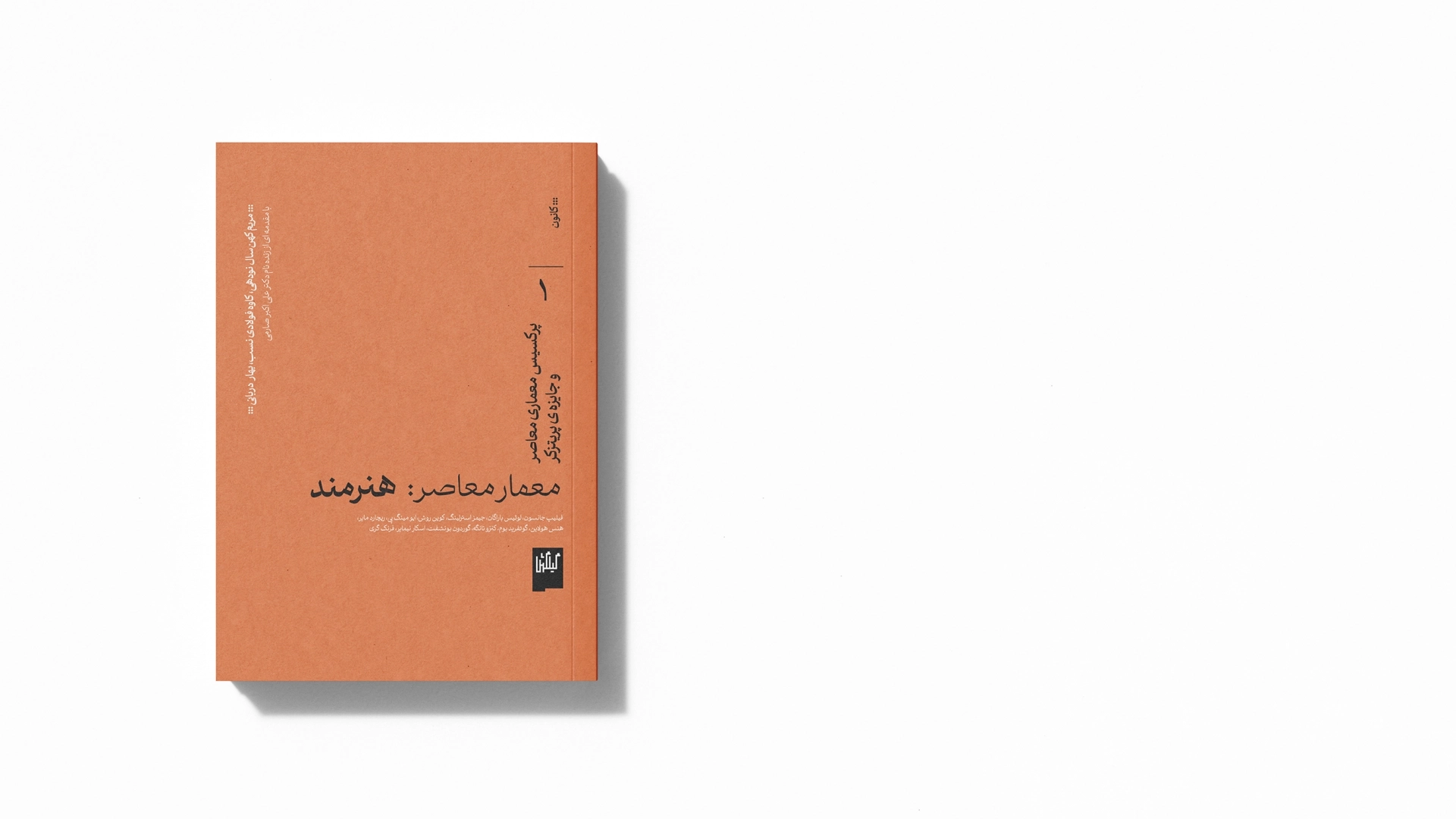 معمار معاصر: هنرمند، پرکسیس معماری و جایزه ی پریتزکر 