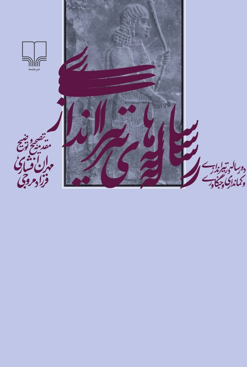 رساله‌های تیراندازی 1