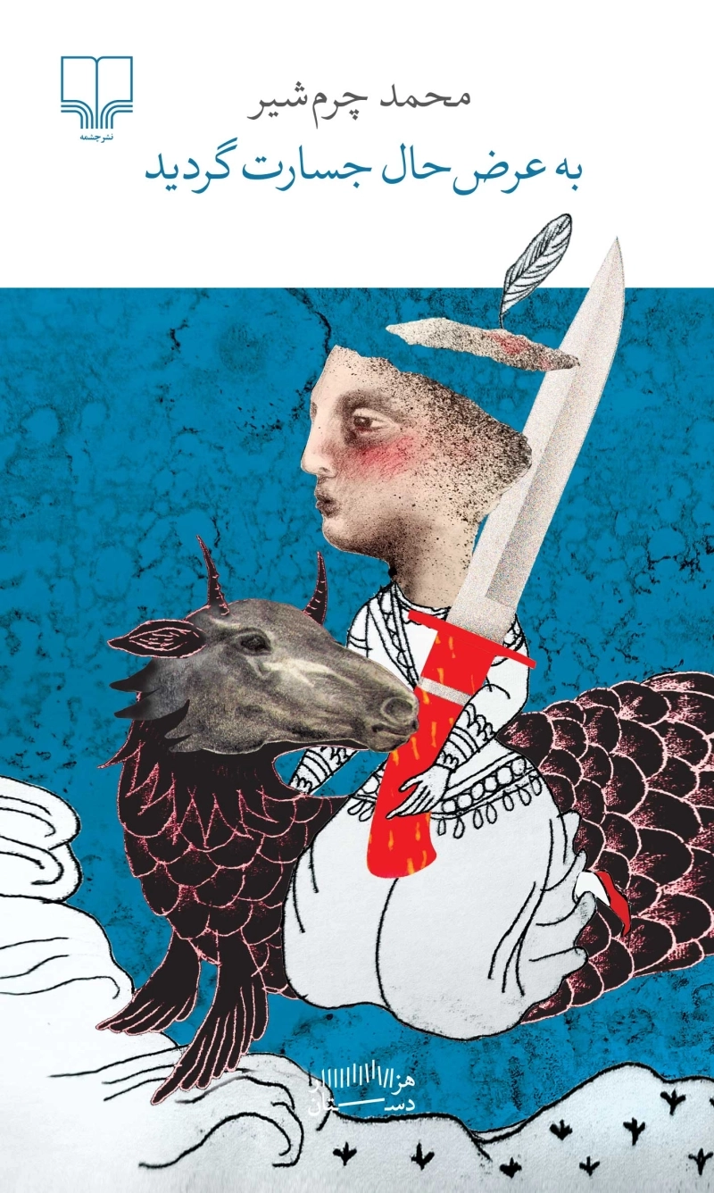 به عرض حال جسارت گردید 1