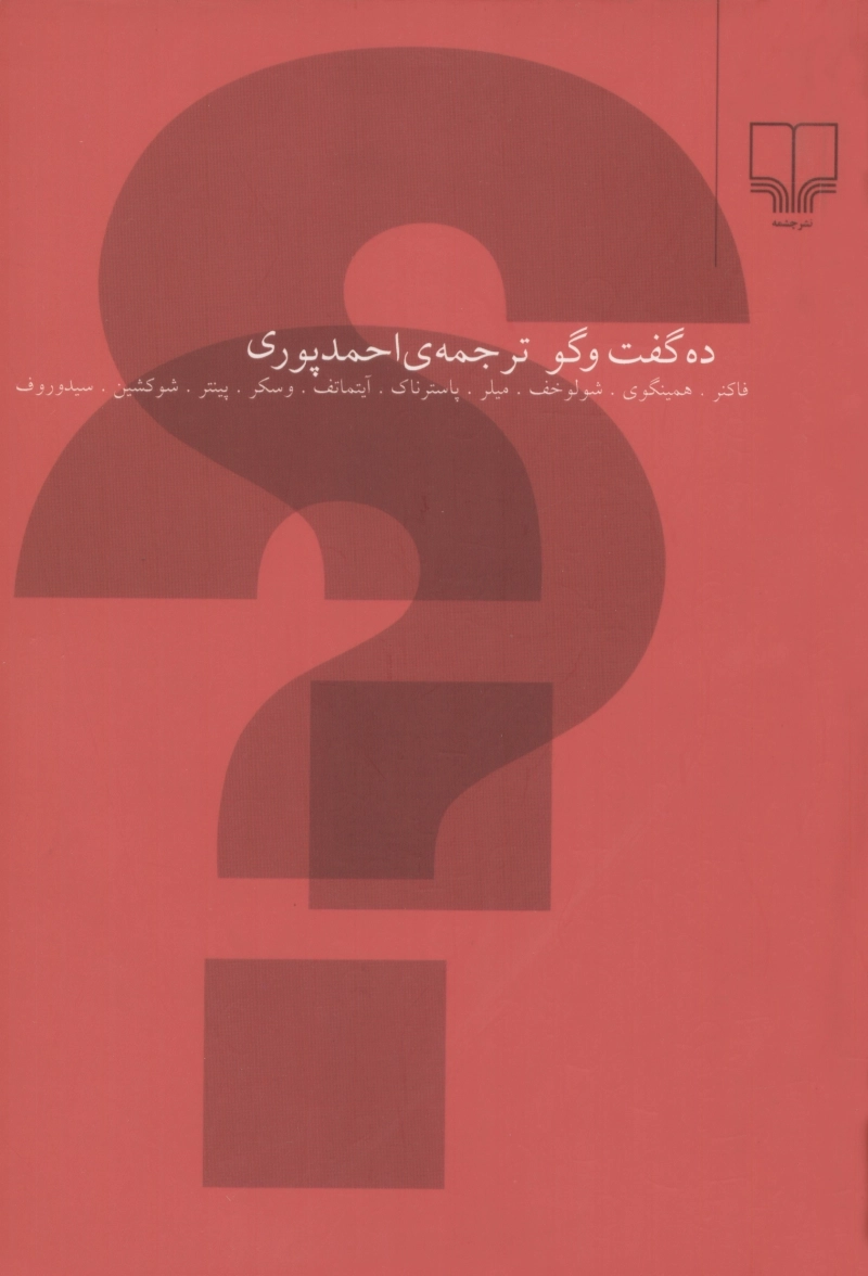 ده گفت‌وگو