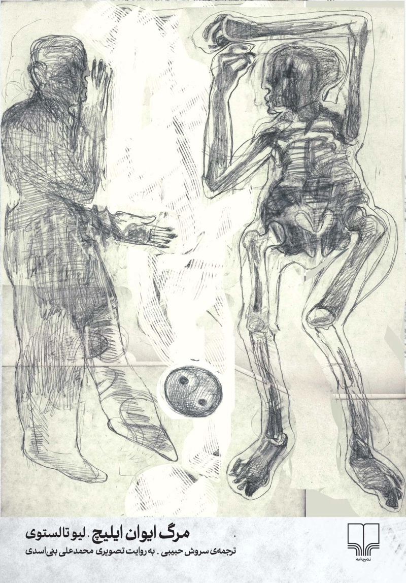 مرگ ایوان ایلیچ 1