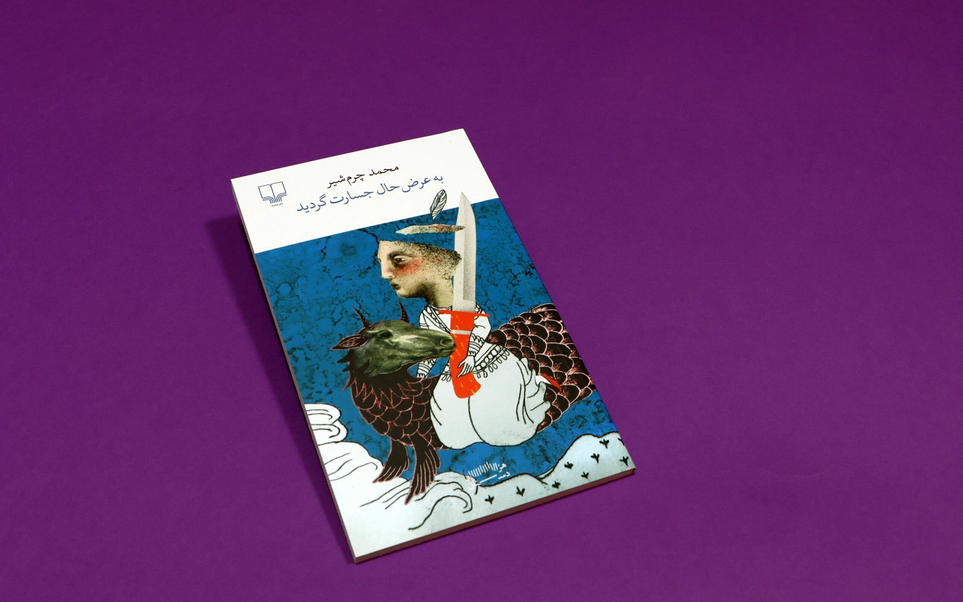 به عرض حال جسارت گردید ‌