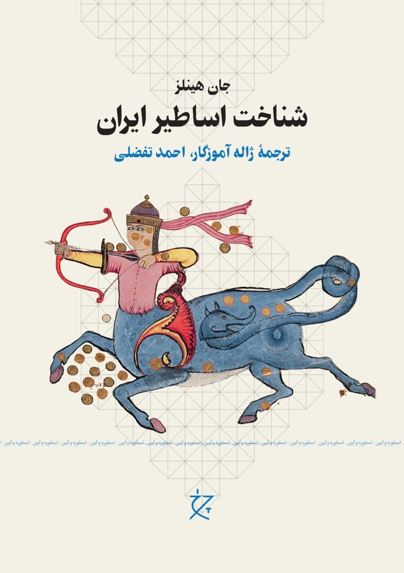 شناخت اساطیر ایران 1
