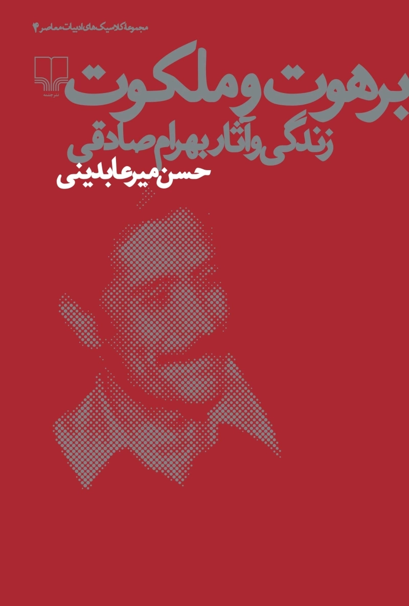 برهوت و ملکوت 1