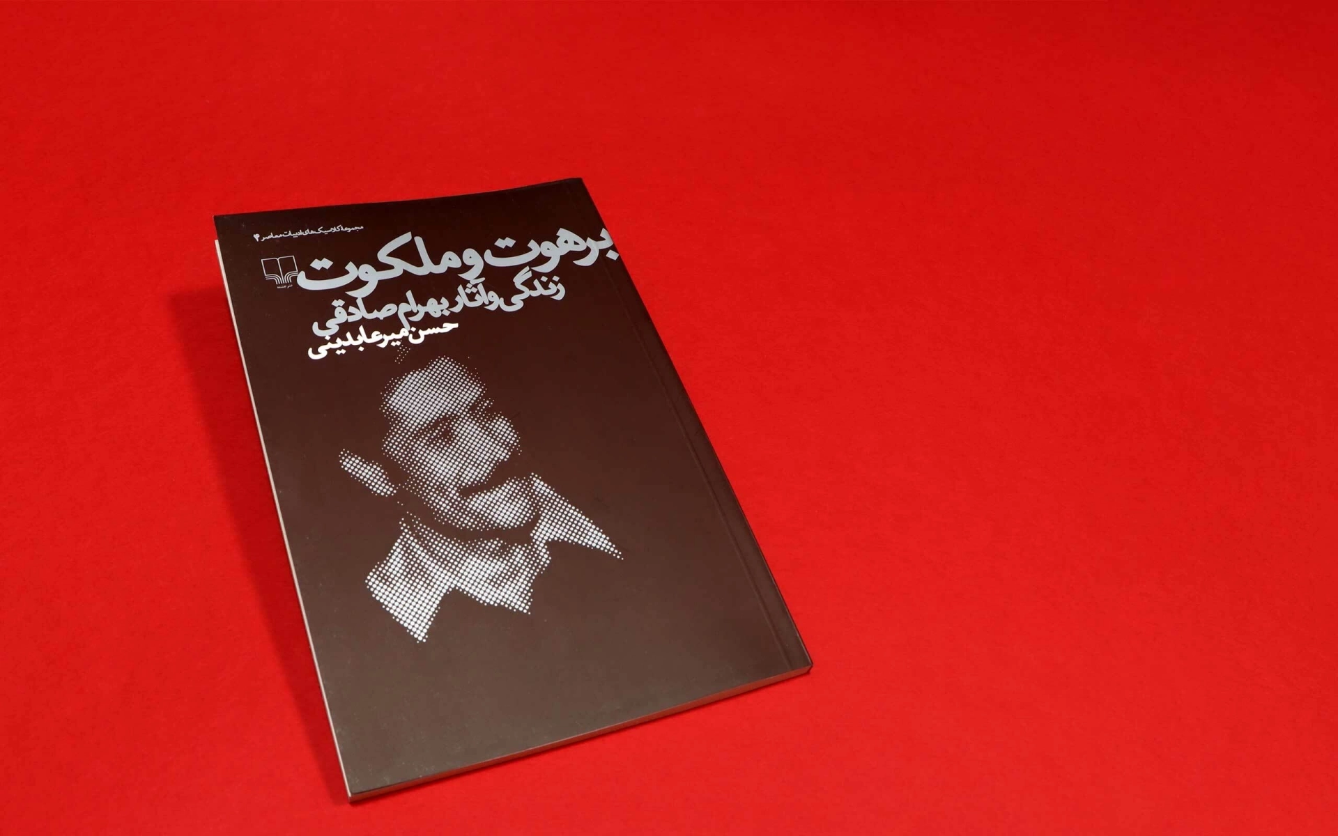 برهوت و ملکوت