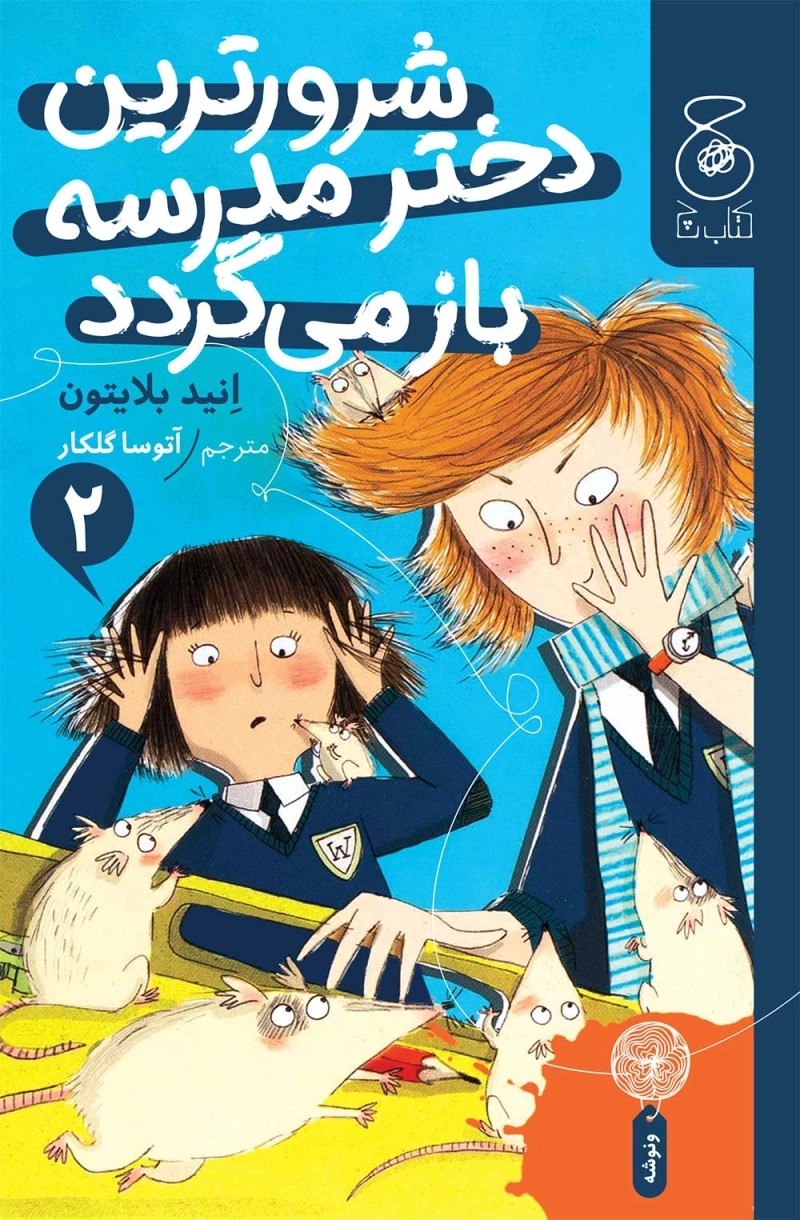 شرورترین دختر مدرسه بازمی‌گردد 2 2